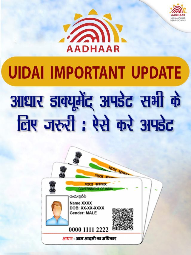 Is your Aadhar card more than 10 years old?
क्या आपका आधार कार्ड 10 साल से ज्यादा पुराना है?
आधार डाक्यूमेंट् अपडेट सभी के लिए जरुरी | ऐसे करे अपडेट