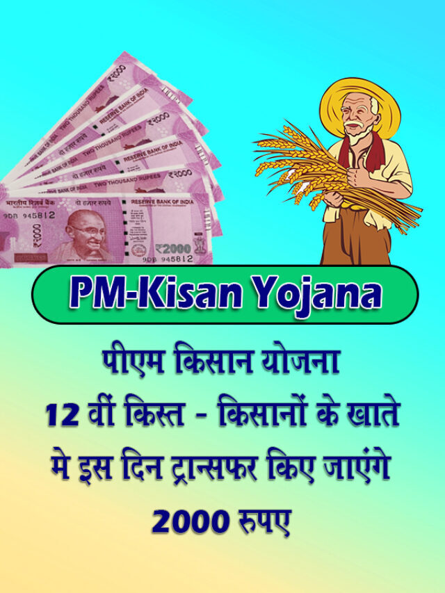 Pm Kisan 12वीं किस्त 2000 रुपए पीएम मोदी इस दिन जारी करेंगे पैसा, चेक करें लिस्ट